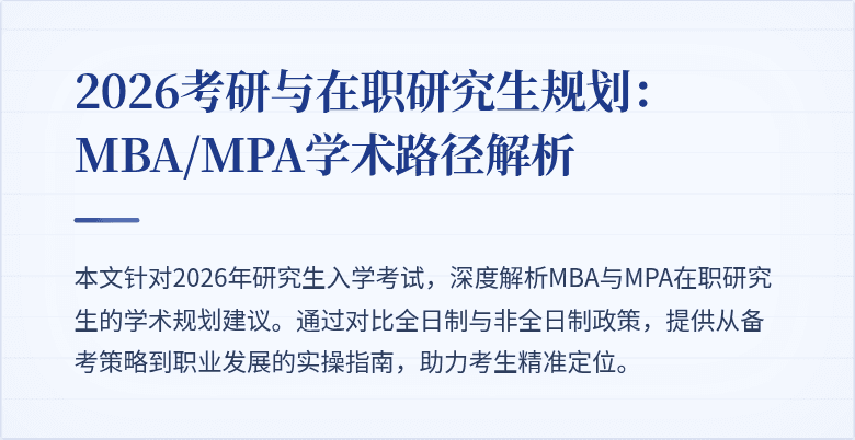 2026考研与在职研究生规划：MBA/MPA学术路径解析