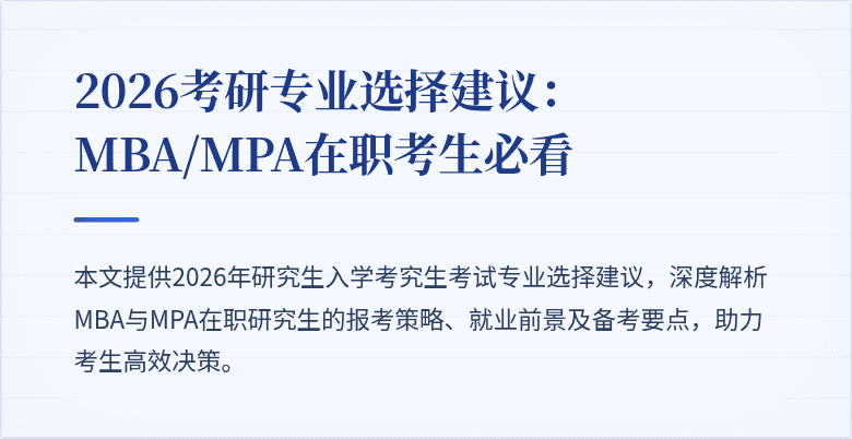2026考研专业选择建议:MBA/MPA在职考生必看