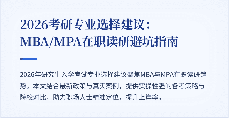 2026考研专业选择建议:MBA/MPA在职读研避坑指南