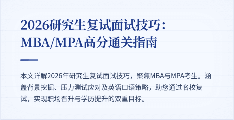2026研究生复试面试技巧:MBA/MPA高分通关指南