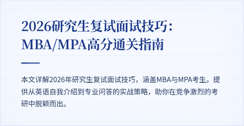 2026研究生复试面试技巧：MBA/MPA高分通关指南