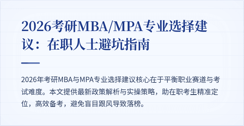 2026考研MBA/MPA专业选择建议：在职人士避坑指南