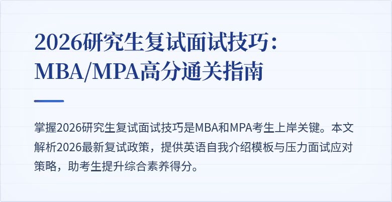 2026研究生复试面试技巧：MBA/MPA高分通关指南