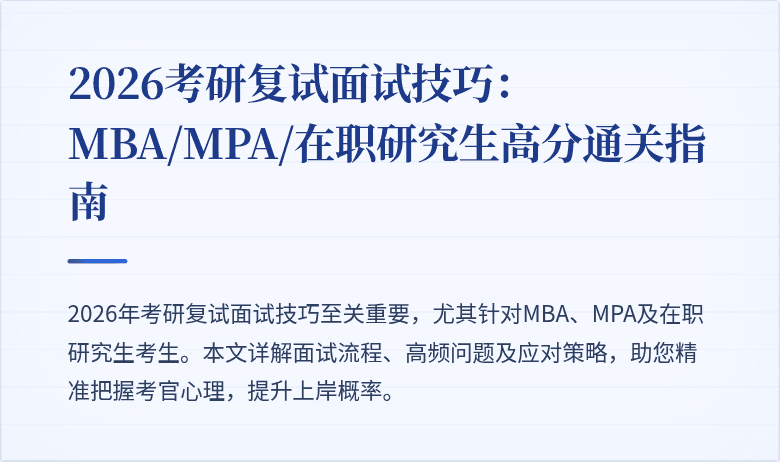 2026考研复试面试技巧：MBA/MPA/在职研究生高分通关指南