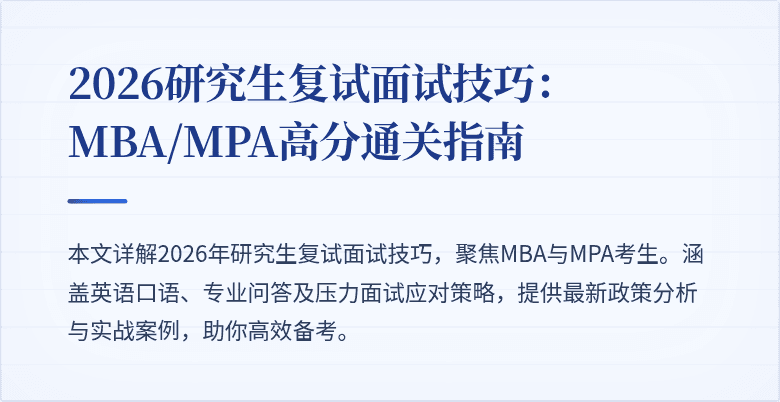 2026研究生复试面试技巧:MBA/MPA高分通关指南