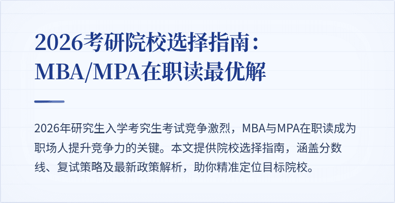 2026考研院校选择指南:MBA/MPA在职读最优解