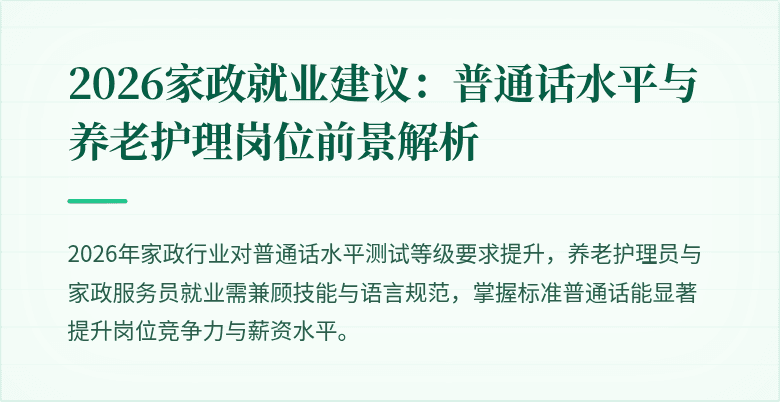 2026家政就业建议：普通话水平与养老护理岗位前景解析
