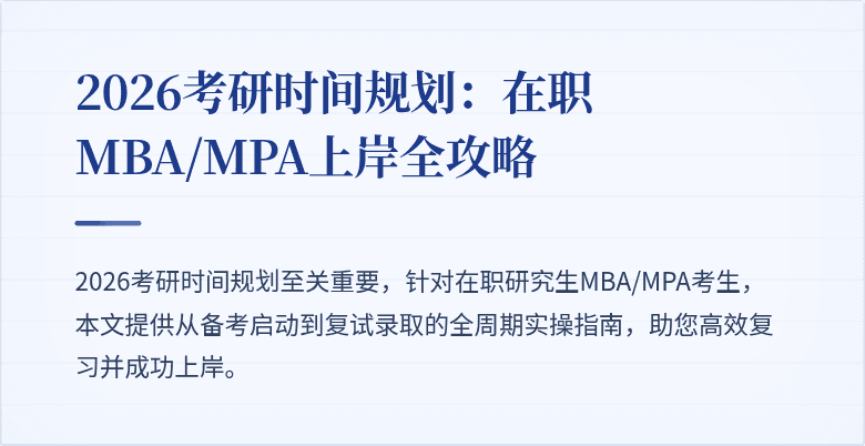 2026考研时间规划：在职MBA/MPA上岸全攻略