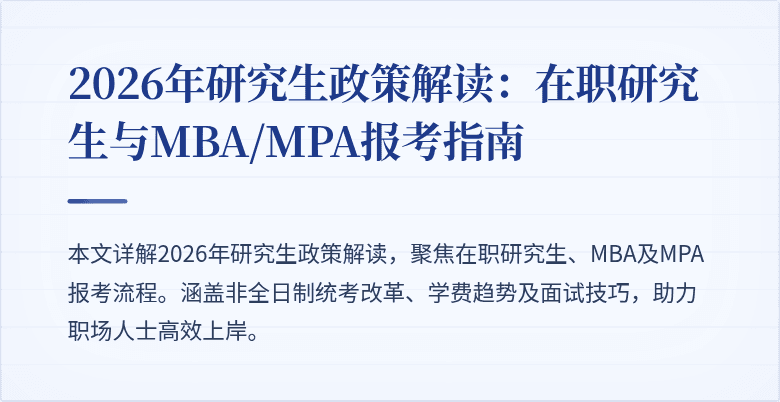 2026年研究生政策解读:在职研究生与MBA/MPA报考指南