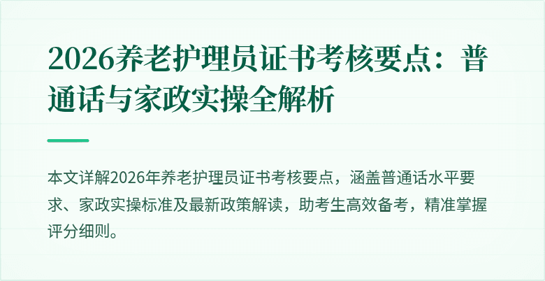 2026养老护理员证书考核要点：普通话与家政实操全解析