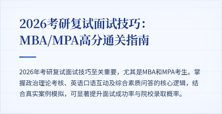 2026考研复试面试技巧:MBA/MPA高分通关指南