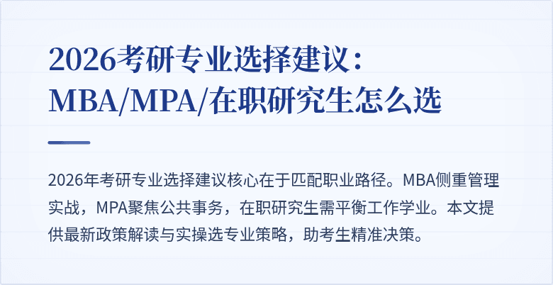 2026考研专业选择建议：MBA/MPA/在职研究生怎么选