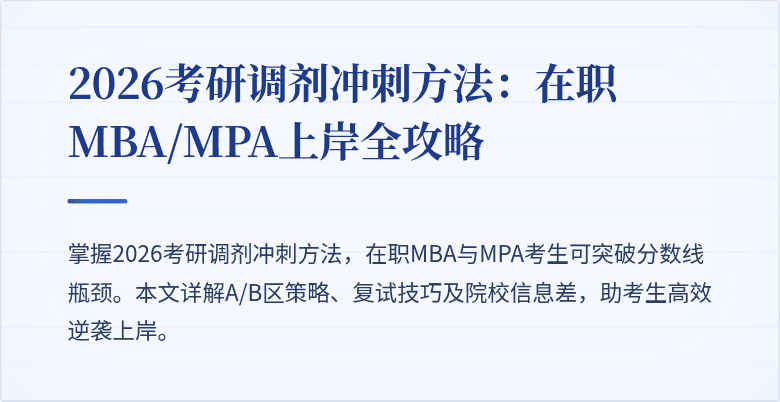 2026考研调剂冲刺方法：在职MBA/MPA上岸全攻略
