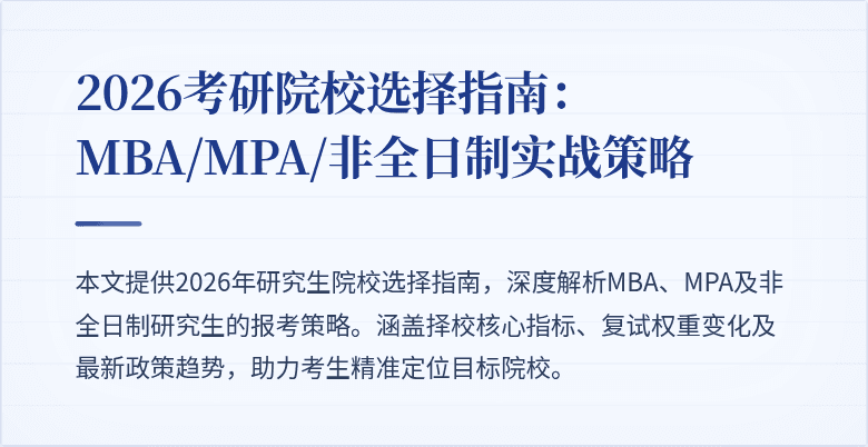2026考研院校选择指南：MBA/MPA/非全日制实战策略