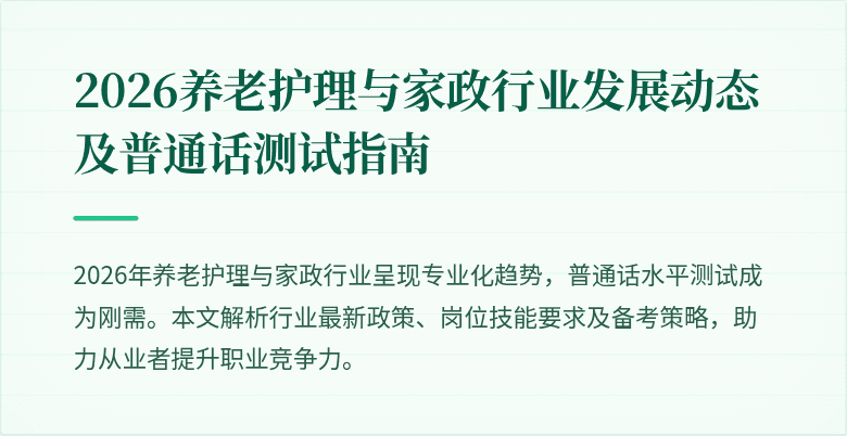 2026养老护理与家政行业发展动态及普通话测试指南
