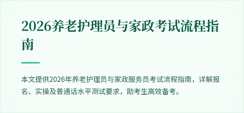2026养老护理员与家政考试流程指南