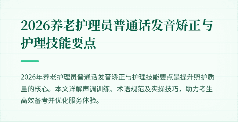 2026养老护理员普通话发音矫正与护理技能要点