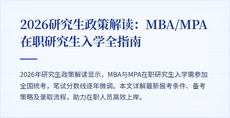 2026研究生政策解读：MBA/MPA在职研究生入学全指南