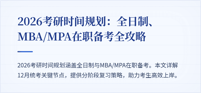 2026考研时间规划:全日制、MBA/MPA在职备考全攻略