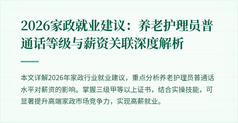 2026家政就业建议：养老护理员普通话等级与薪资关联深度解析