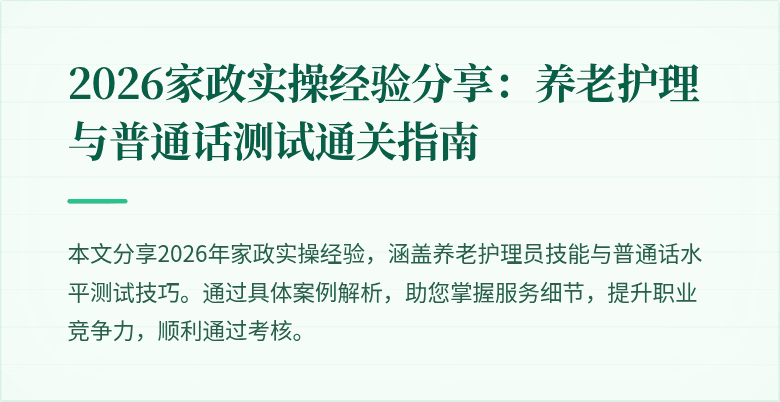 2026家政实操经验分享：养老护理与普通话测试通关指南