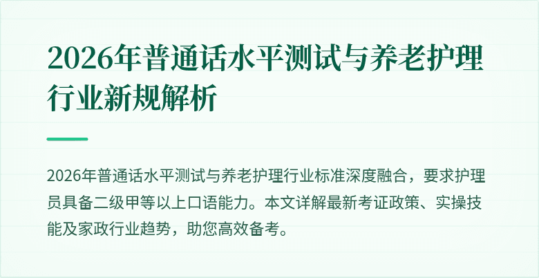 2026年普通话水平测试与养老护理行业新规解析