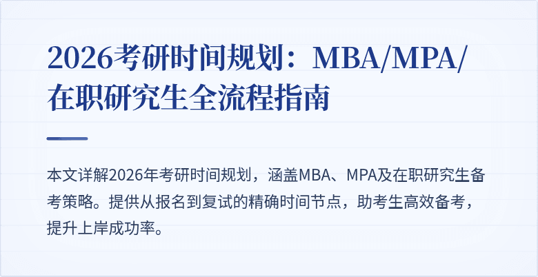 2026考研时间规划：MBA/MPA/在职研究生全流程指南