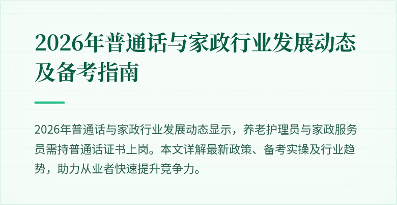 2026年普通话与家政行业发展动态及备考指南