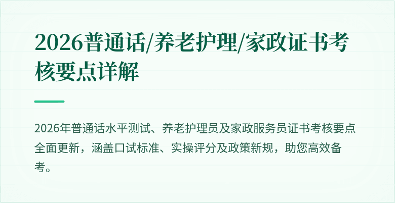 2026普通话/养老护理/家政证书考核要点详解