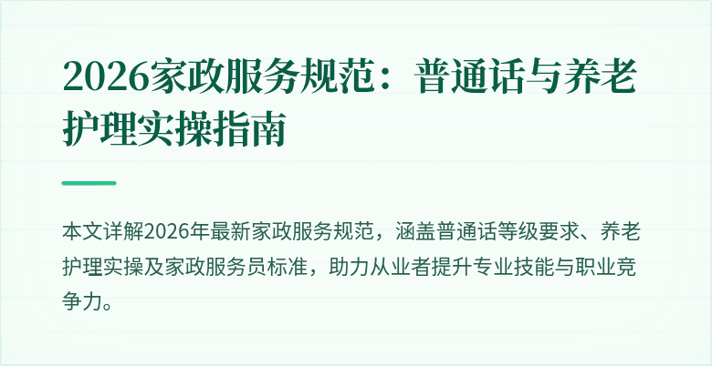 2026家政服务规范：普通话与养老护理实操指南