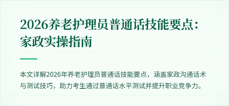 2026养老护理员普通话技能要点：家政实操指南