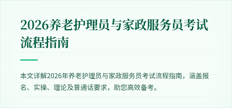 2026养老护理员与家政服务员考试流程指南