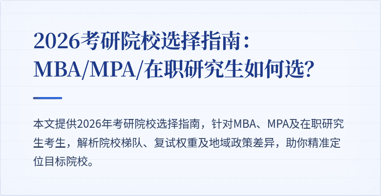 2026考研院校选择指南：MBA/MPA/在职研究生如何选？