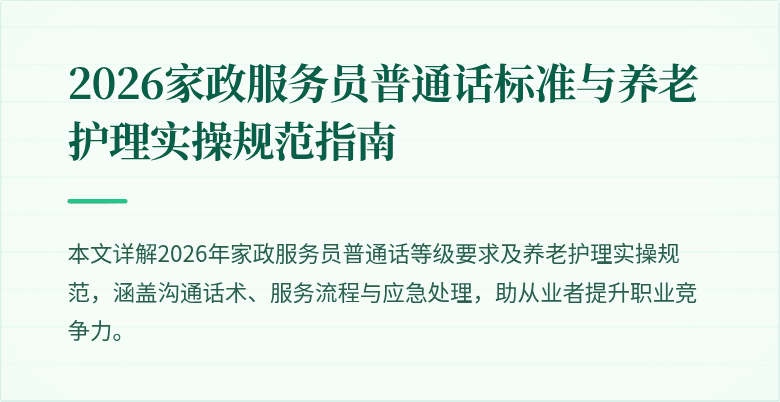 2026家政服务员普通话标准与养老护理实操规范指南