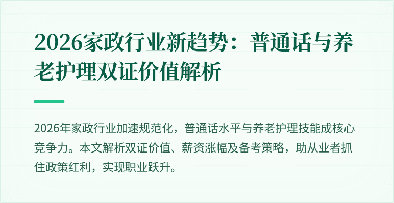 2026家政行业新趋势：普通话与养老护理双证价值解析