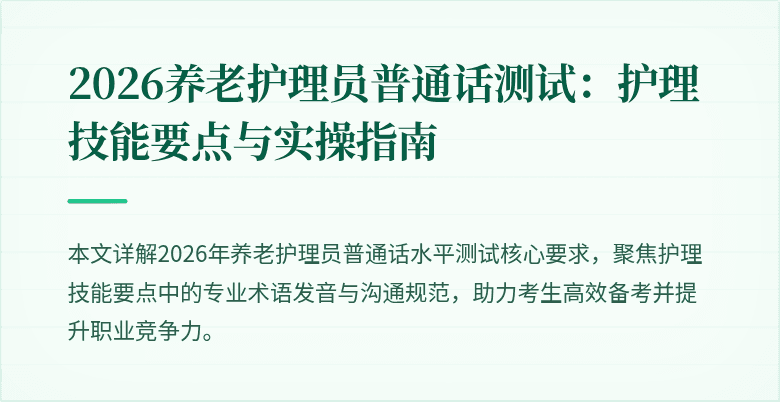 2026养老护理员普通话测试：护理技能要点与实操指南