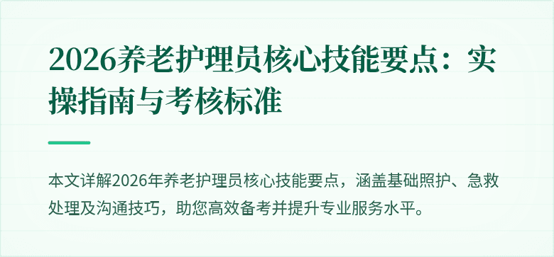 2026养老护理员核心技能要点：实操指南与考核标准