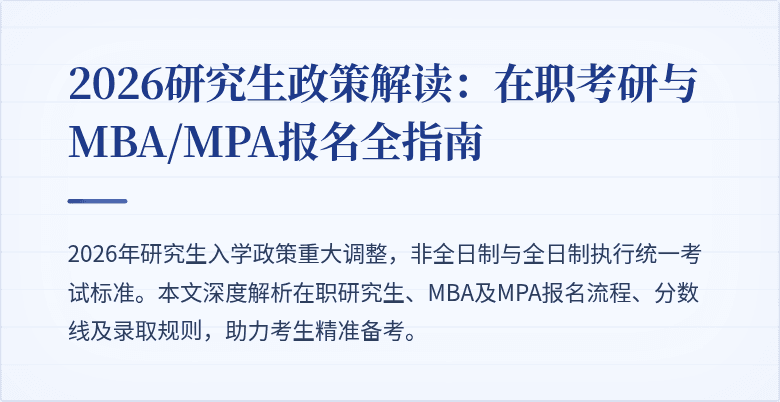 2026研究生政策解读：在职考研与MBA/MPA报名全指南