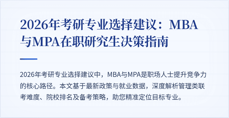 2026年考研专业选择建议:MBA与MPA在职研究生决策指南