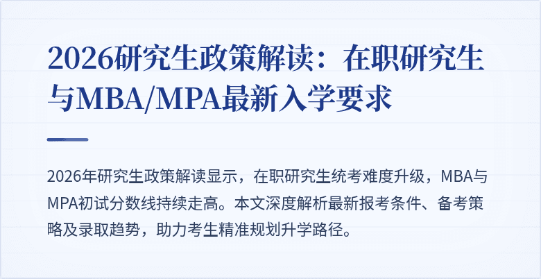 2026研究生政策解读:在职研究生与MBA/MPA最新入学要求