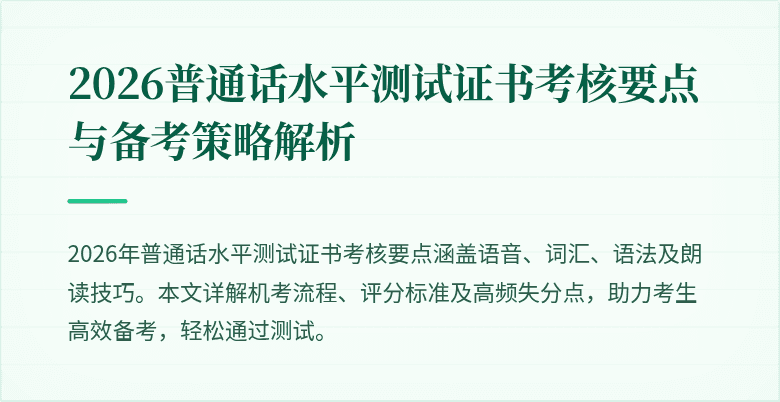 2026普通话水平测试证书考核要点与备考策略解析