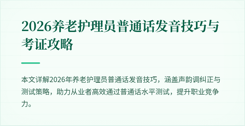2026养老护理员普通话发音技巧与考证攻略