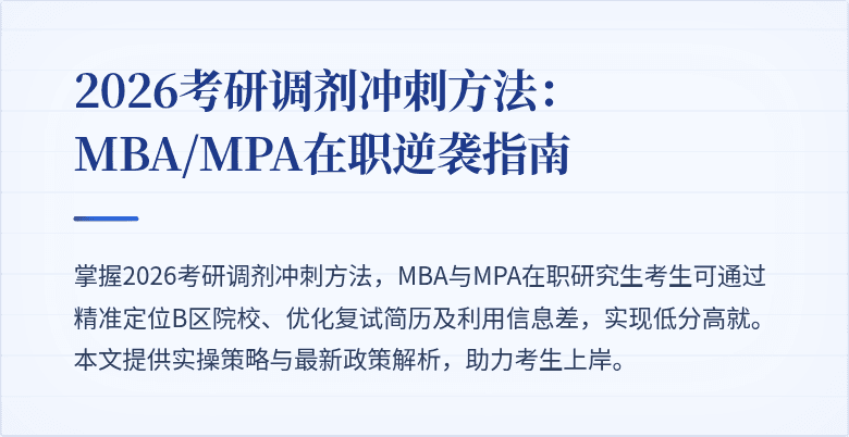 2026考研调剂冲刺方法：MBA/MPA在职逆袭指南