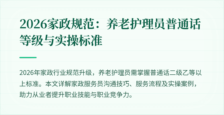 2026家政规范：养老护理员普通话等级与实操标准