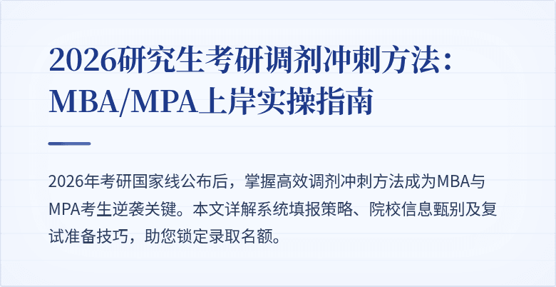 2026研究生考研调剂冲刺方法：MBA/MPA上岸实操指南