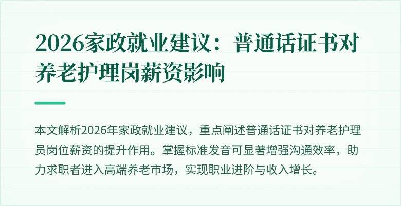 2026家政就业建议：普通话证书对养老护理岗薪资影响