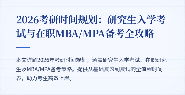 2026考研时间规划:研究生入学考试与在职MBA/MPA备考全攻略