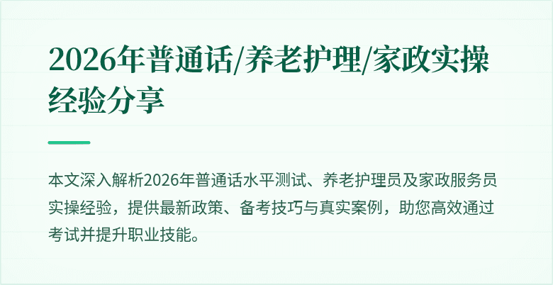 2026年普通话/养老护理/家政实操经验分享
