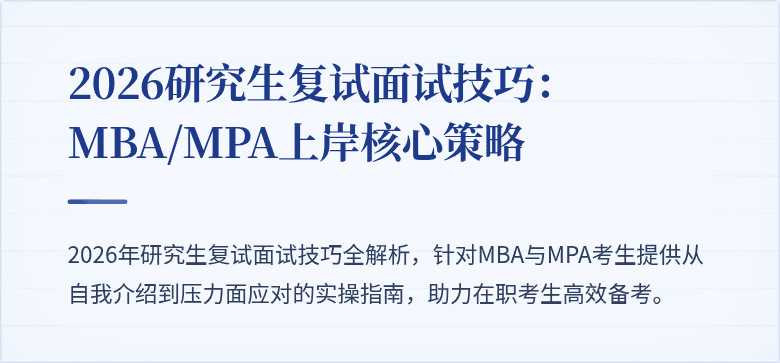 2026研究生复试面试技巧：MBA/MPA上岸核心策略