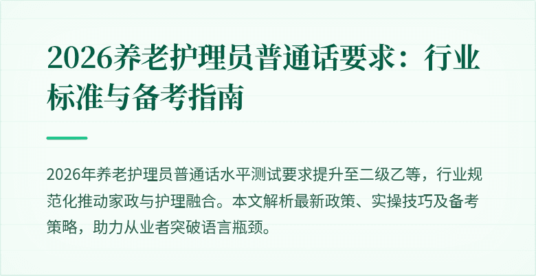 2026养老护理员普通话要求:行业标准与备考指南